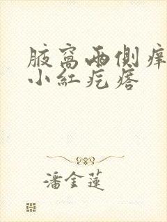 腋窝两侧痒挠出小红疙瘩