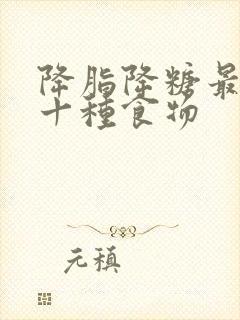 降脂降糖最快的十种食物封面