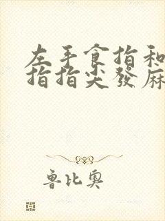 左手食指和大拇指指尖发麻是啥原因