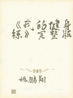 《我的健身男教练》完整版在线观看