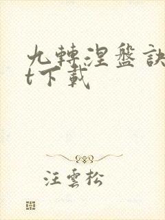 九转涅盘诀txt下载