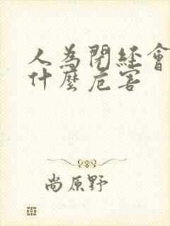 人为闭经会引起什么危害