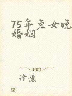 75年兔女晚年婚姻