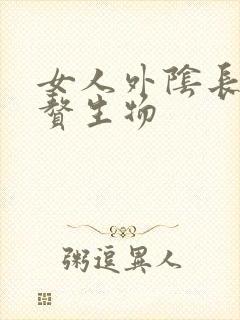 女人外阴长有小赘生物