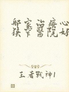 哪家治疗心血管狭窄医院好