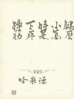 蹲下时小腿外侧筋疼是怎么回事