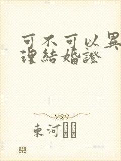 可不可以异地办理结婚证