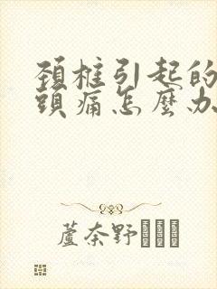 颈椎引起的头晕头痛怎么办封面