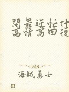 问最近忙什么的高情商回复