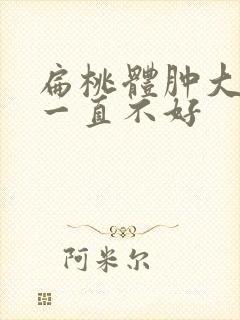 扁桃体肿大干咳一直不好封面