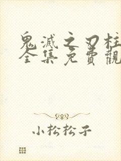 鬼灭之刃柱训篇全集免费观看