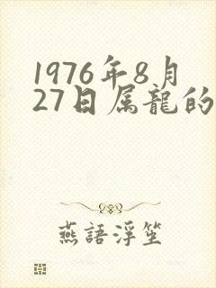 1976年8月27日属龙的命运封面