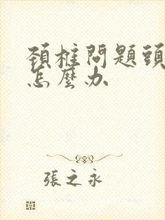 颈椎问题头疼晕怎么办封面