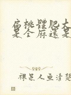 扁桃体肥大手术是全麻还是局麻