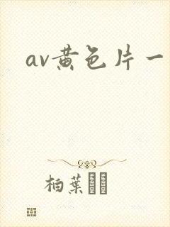av黄色片一级