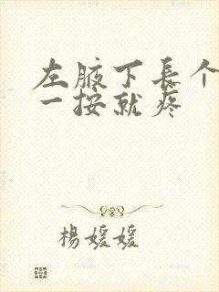 左腋下长个硬包一按就疼