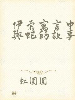 伊索寓言中农夫与蛇的故事