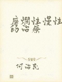 糜烂性慢性胃炎的治疗