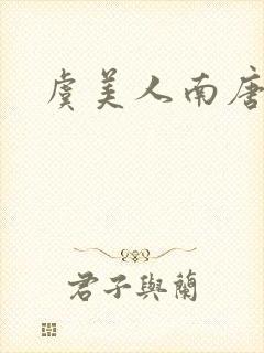 虞美人南唐李煜