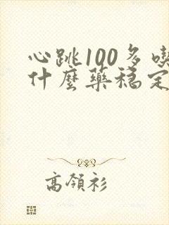 心跳100多吃什么药稳定心律