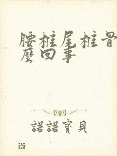 腰椎尾椎骨疼怎么回事封面