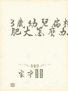 3岁幼儿扁桃体肥大怎么办