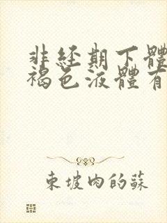 非经期下体流黑褐色液体有异味