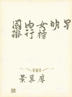 国内女明星颜值排行榜