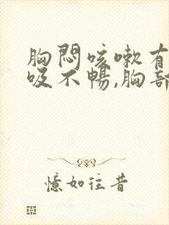 胸闷咳嗽有痰呼吸不畅,胸部有压迫感