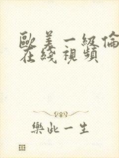 欧美一级伦理片在线视频