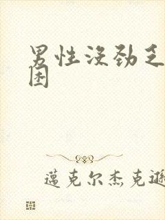 男性没劲乏力犯困封面