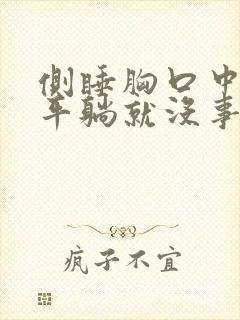 侧睡胸口中间疼平躺就没事