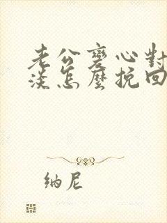 老公变心对我冷淡怎么挽回