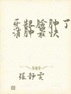 牙龈脸肿了怎么消肿最快封面