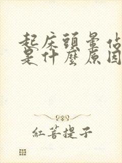 起床头晕站不稳是什么原因封面