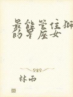 最能管住狮子男的星座女