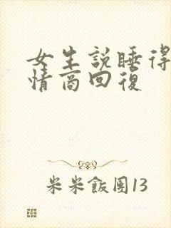 女生说睡得好高情商回复封面