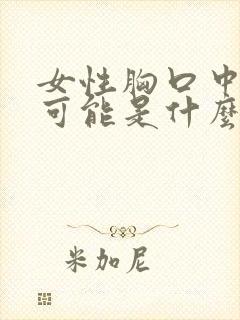 女性胸口中间疼可能是什么原因