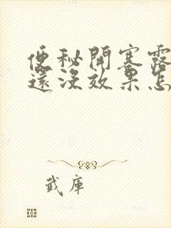 便秘开塞露用了还没效果怎么办