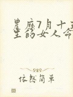 农历7月十五出生的女人命运