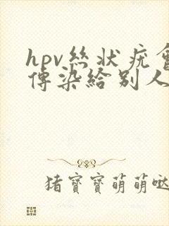 hpv丝状疣会传染给别人吗