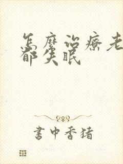 怎么治疗老年抑郁失眠