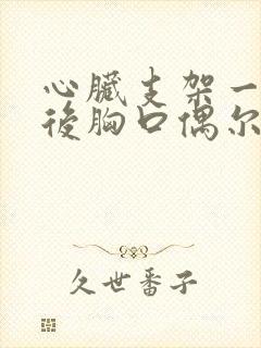 心脏支架一个月后胸口偶尔疼