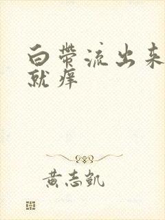 白带流出来外阴就痒