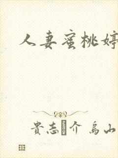 人妻蜜桃婷婷色