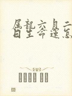 属龙六月二十三日生命运怎样