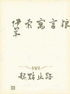 伊索寓言狼和小羊