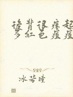 后背很痒起了很多红色痘痘怎么回事