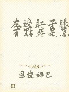 左边肚子胀气还有点疼是怎么回事