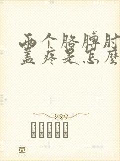 两个胳膊肘和膝盖疼是怎么回事